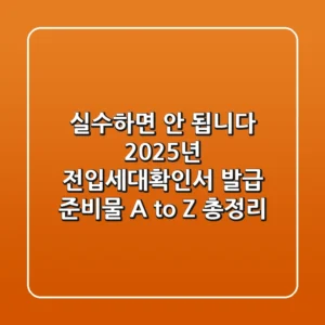 "실수하면 안 됩니다", 2025년 전입세대확인서 발급 준비물 A to Z 총정리