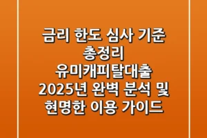“금리, 한도, 심사 기준 총정리”, 유미캐피탈대출 2025년 완벽 분석 및 현명한 이용 가이드
