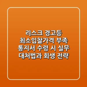 "리스크 경고등", 최소입찰가격 부족 통지서 수령 시 실무 대처법과 회생 전략