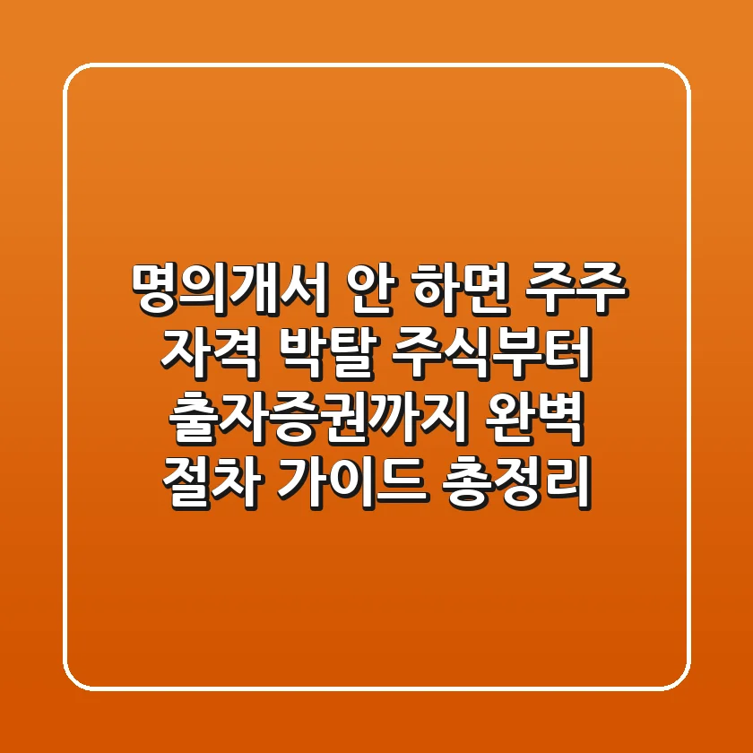 "명의개서 안 하면 주주 자격 박탈?", 주식부터 출자증권까지 완벽 절차 가이드 총정리