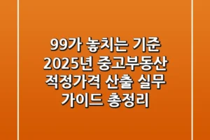 “99%가 놓치는 기준”, 2025년 중고·부동산 적정가격 산출 실무 가이드 총정리