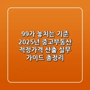 "99%가 놓치는 기준", 2025년 중고·부동산 적정가격 산출 실무 가이드 총정리