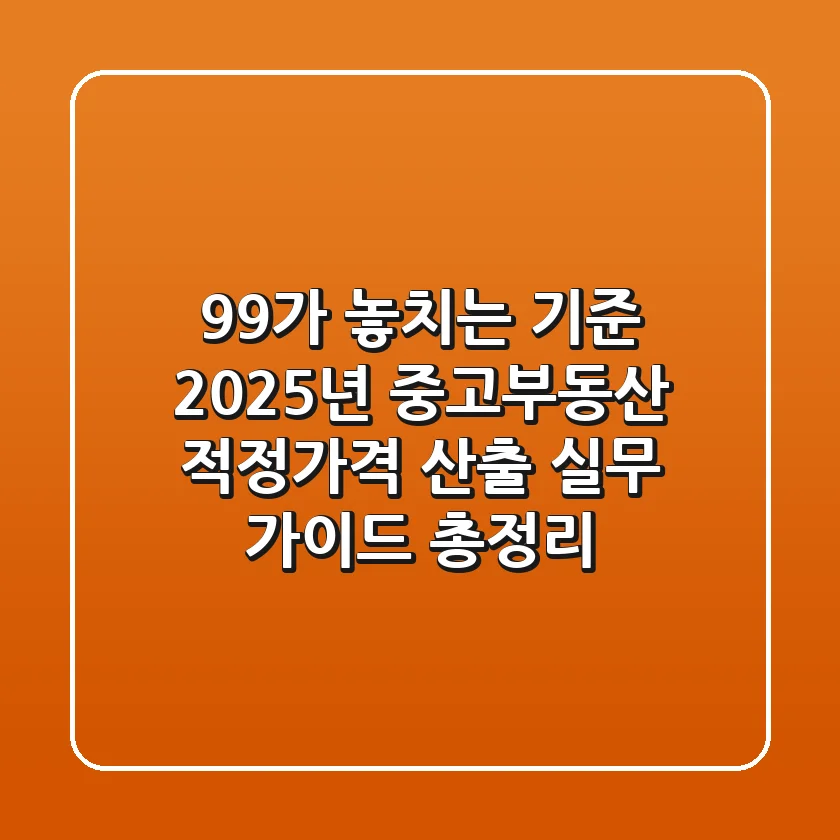 "99%가 놓치는 기준", 2025년 중고·부동산 적정가격 산출 실무 가이드 총정리