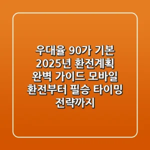 "우대율 90%가 기본", 2025년 환전계획 완벽 가이드: 모바일 환전부터 필승 타이밍 전략까지