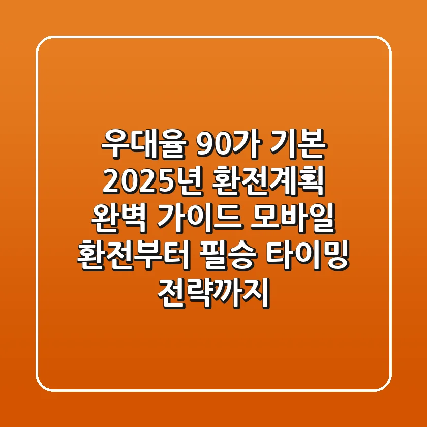 "우대율 90%가 기본", 2025년 환전계획 완벽 가이드: 모바일 환전부터 필승 타이밍 전략까지