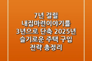 “7년 걸릴 내집마련이야기를 3년으로 단축”, 2025년 슬기로운 주택 구입 전략 총정리