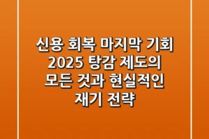 “신용 회복, 마지막 기회”, 2025 탕감 제도의 모든 것과 현실적인 재기 전략