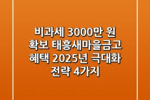 “비과세 3,000만 원 확보”, 태흥새마을금고 혜택 2025년 극대화 전략 4가지