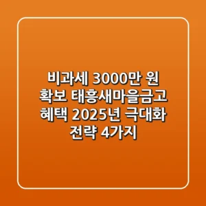 "비과세 3,000만 원 확보", 태흥새마을금고 혜택 2025년 극대화 전략 4가지