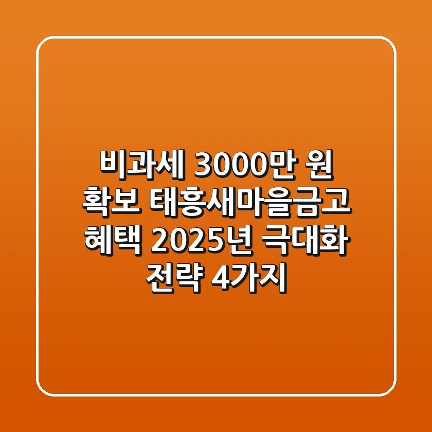 "비과세 3,000만 원 확보", 태흥새마을금고 혜택 2025년 극대화 전략 4가지
