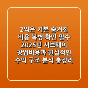 "2억은 기본, 숨겨진 비용 복병 확인 필수", 2025년 서브웨이 창업비용과 현실적인 수익 구조 분석 총정리