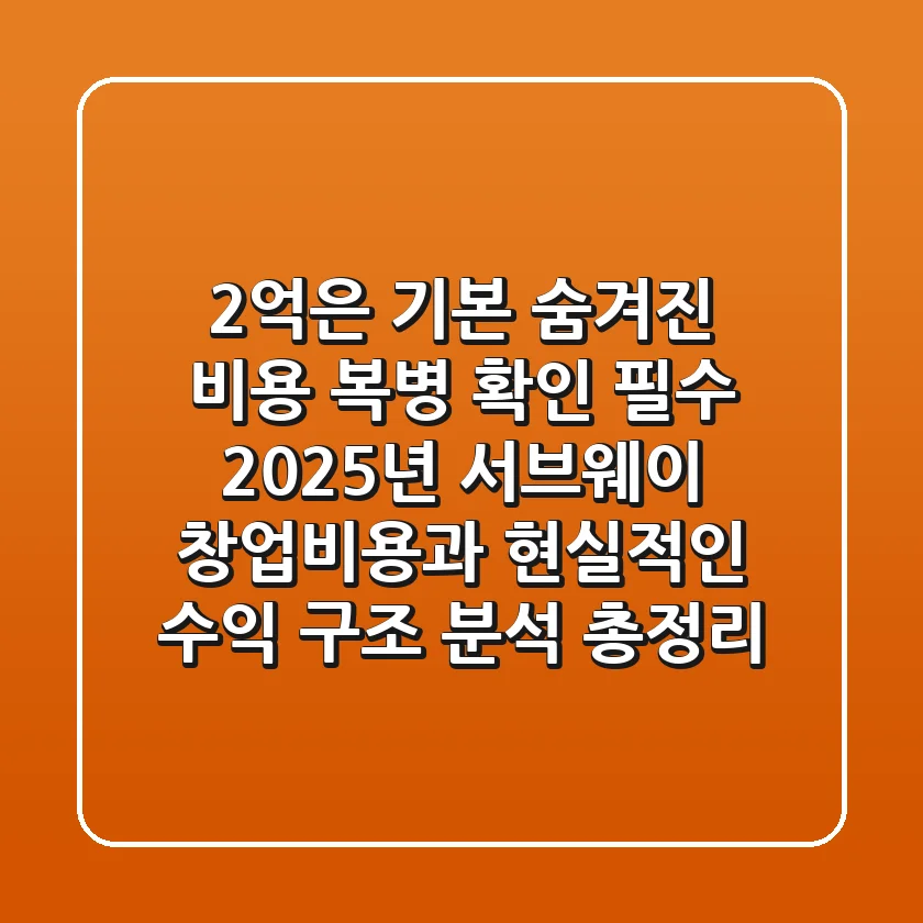"2억은 기본, 숨겨진 비용 복병 확인 필수", 2025년 서브웨이 창업비용과 현실적인 수익 구조 분석 총정리