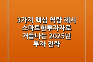 “3가지 핵심 역량 제시”, 스마트한투자자로 거듭나는 2025년 투자 전략
