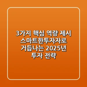 "3가지 핵심 역량 제시", 스마트한투자자로 거듭나는 2025년 투자 전략