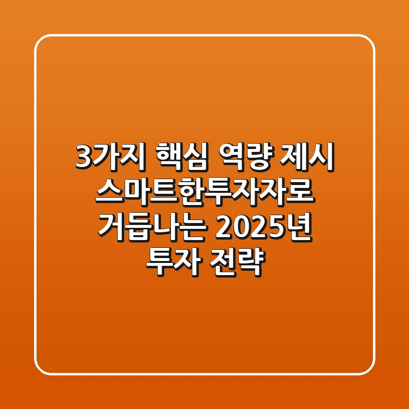 "3가지 핵심 역량 제시", 스마트한투자자로 거듭나는 2025년 투자 전략